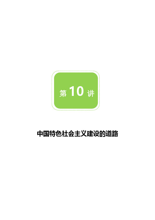 中国特色社会主义建设的道路高考历史二轮复习教案