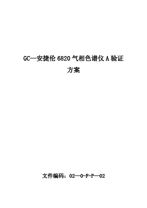 气相色谱仪验证方案及报告【范本模板】