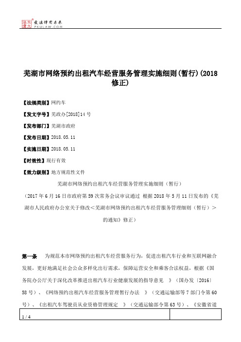 芜湖市网络预约出租汽车经营服务管理实施细则(暂行)(2018修正)