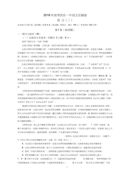 甘肃省民乐一中2018届高三压轴卷(二)语文试题含解析