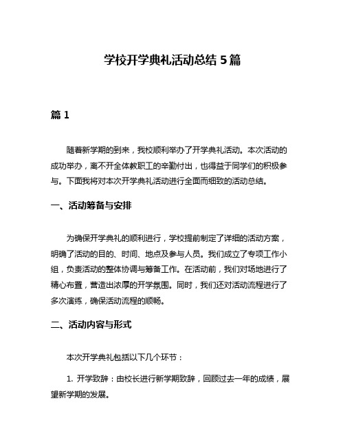 学校开学典礼活动总结5篇