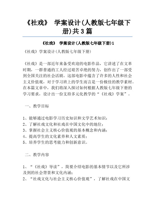 《社戏》 学案设计(人教版七年级下册)共3篇