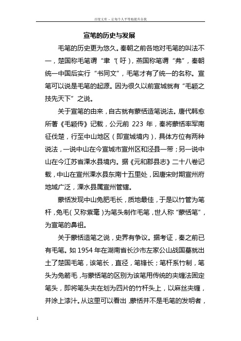 宣笔的历史与发展