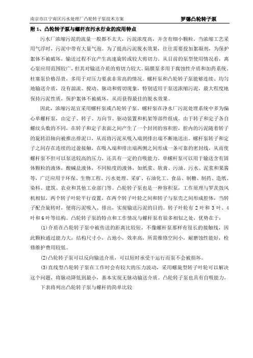 罗德凸轮转子泵在污水处理厂中与螺杆泵的优势比较