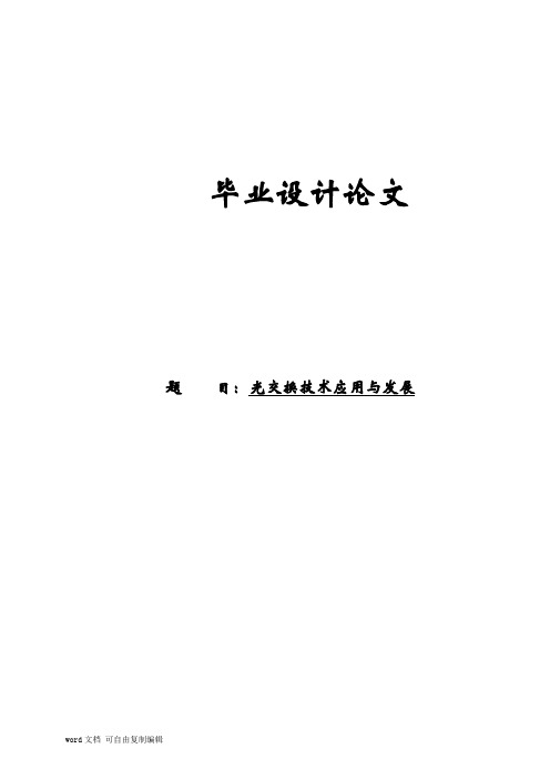 光交换技术应用与发展论文