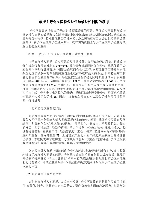 政府主导公立医院公益性与效益性制衡的思考