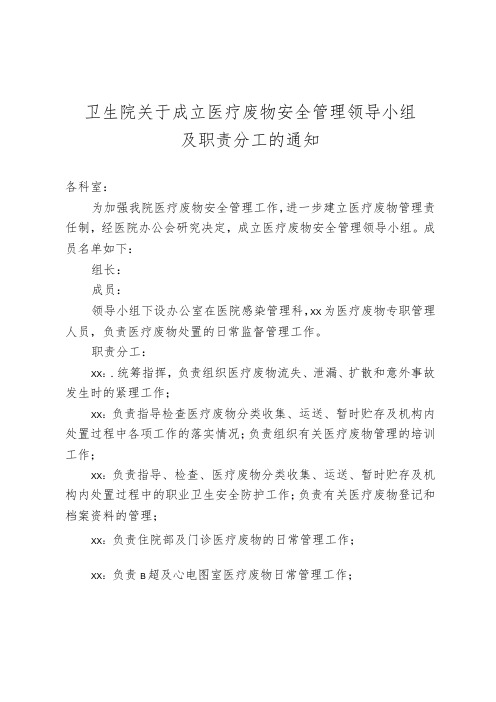 关于成立医疗废物安全管理领导小组成员的通知