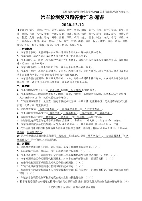 汽车检测复习题答案汇总-精品