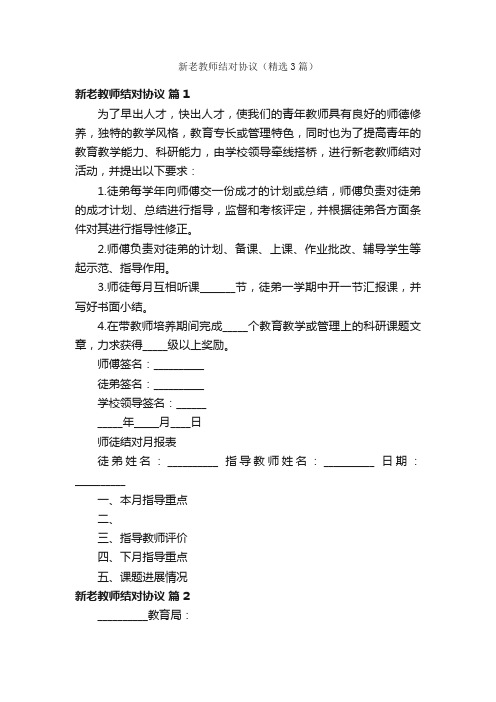 新老教师结对协议（精选3篇）