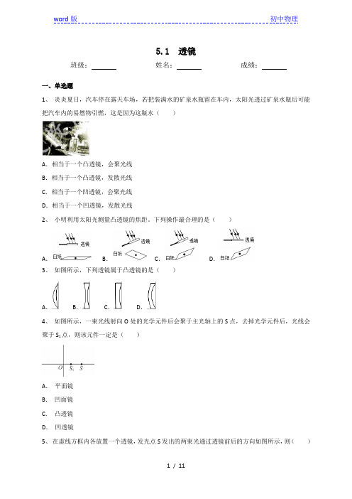 人教版八年级物理上册5.1透镜同步测试(含答案)