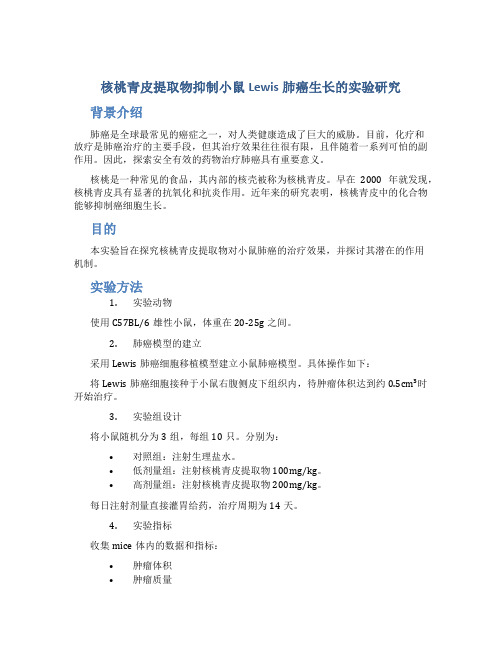 核桃青皮提取物抑制小鼠Lewis肺癌生长的实验研究