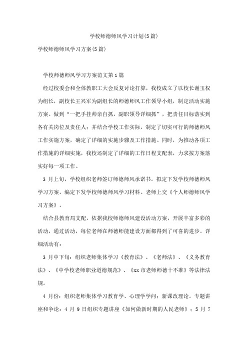 学校师德师风学习计划(5篇)