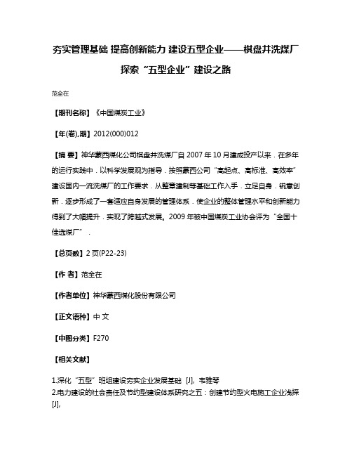 夯实管理基础 提高创新能力 建设五型企业——棋盘井洗煤厂探索“五型企业”建设之路