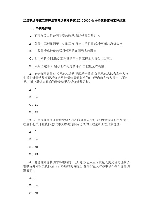 二级建造师施工管理章节考点题及答案2Z102030合同价款约定与工程结算