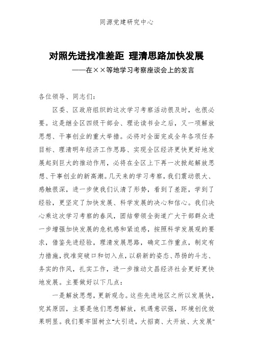 在学习考察座谈会上的发言