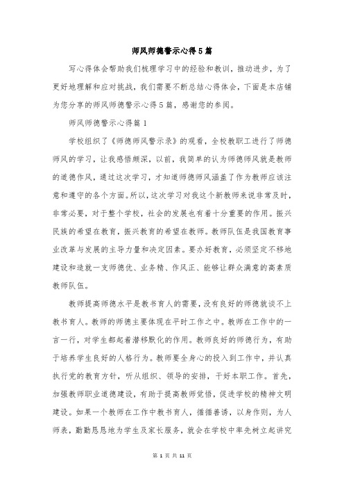 师风师德警示心得5篇