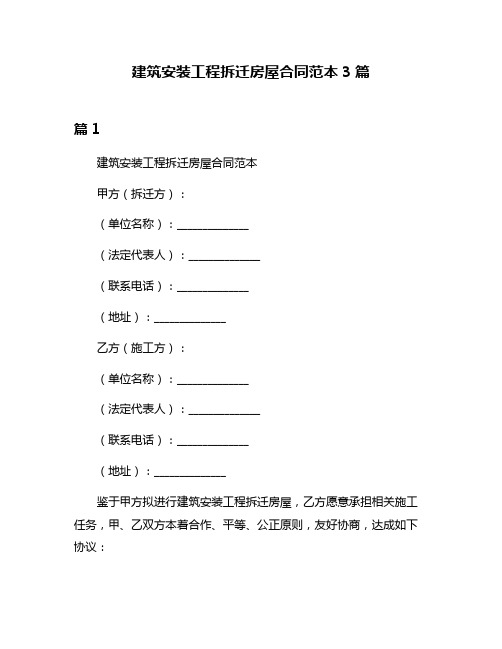 建筑安装工程拆迁房屋合同范本3篇