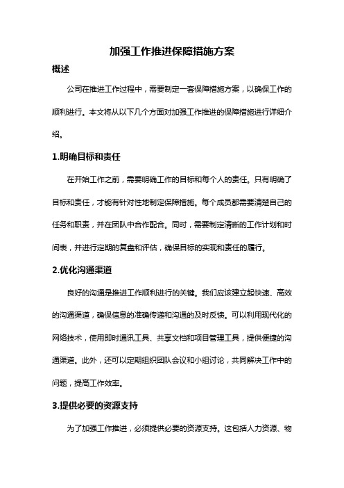 加强工作推进保障措施方案