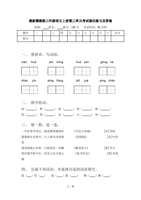 最新冀教版三年级语文上册第三单元考试强化练习及答案