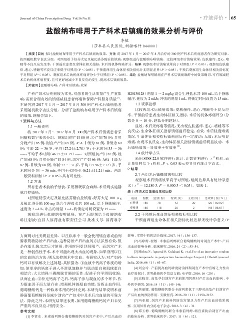 盐酸纳布啡用于产科术后镇痛的效果分析与评价
