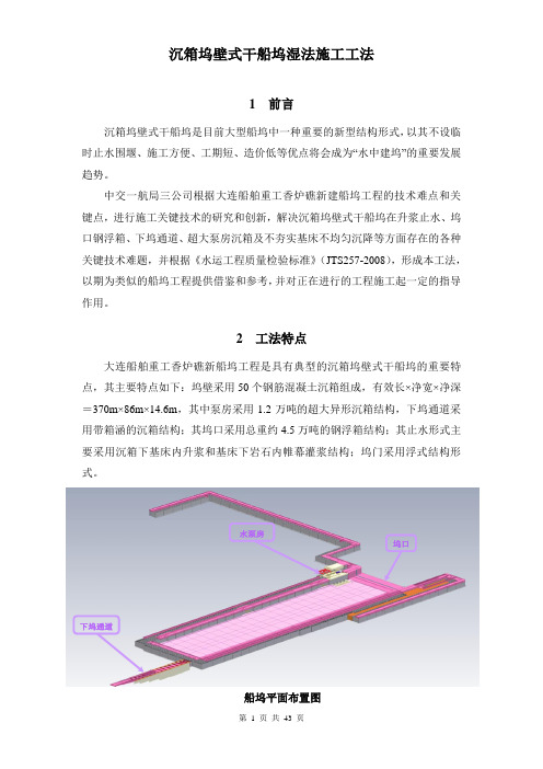 沉箱坞壁式干船坞湿法施工工法(最新整理)