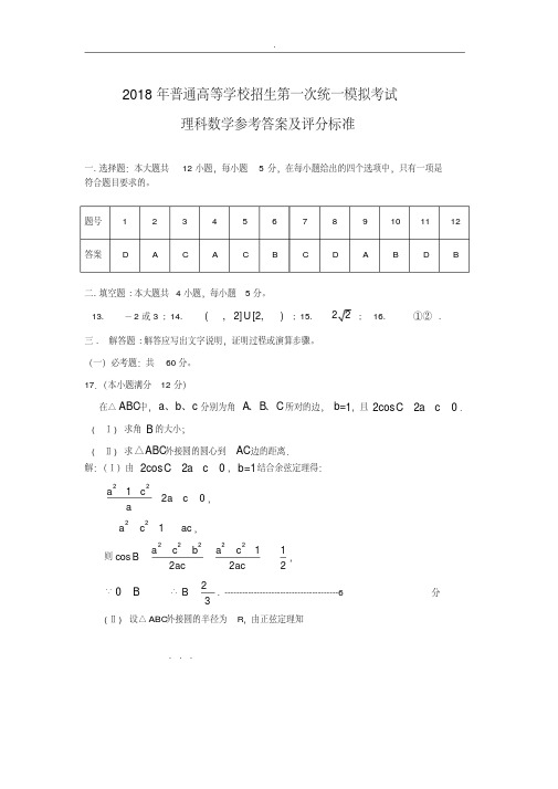 2018年普通高等学校招生第一次统一模拟考试理科数学答案