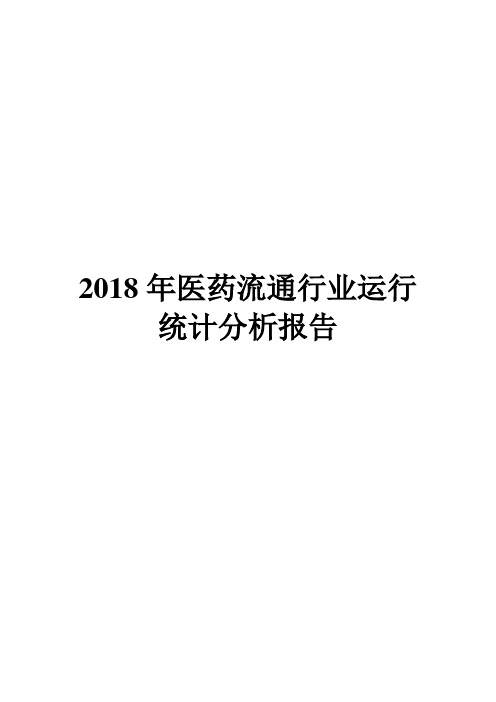 2018年医药流通行业运行统计分析报告