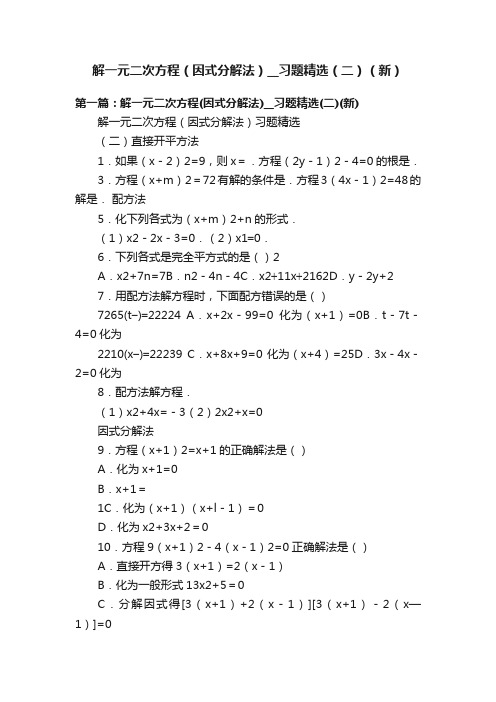 解一元二次方程（因式分解法）__习题精选（二）（新）