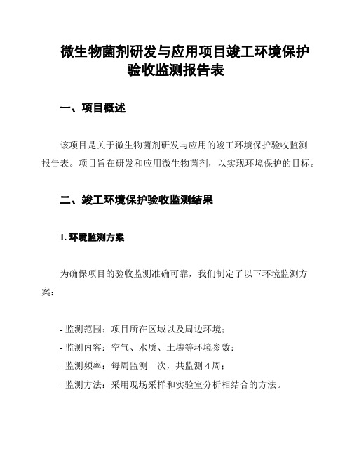 微生物菌剂研发与应用项目竣工环境保护验收监测报告表