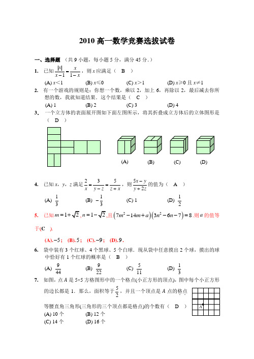 厦门一中2010级高一数学竞赛选拔试卷