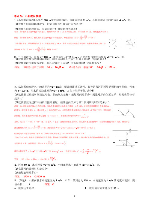 （完整版）高中物理小船渡河模型典型例题（含答案）【经典】..