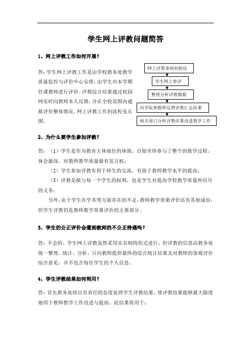 学生网上评教问题简答