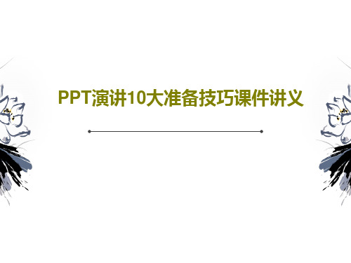 PPT演讲10大准备技巧课件讲义25页文档