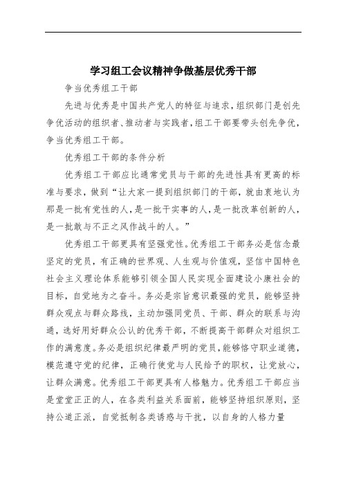 学习组工会议精神争做基层优秀干部