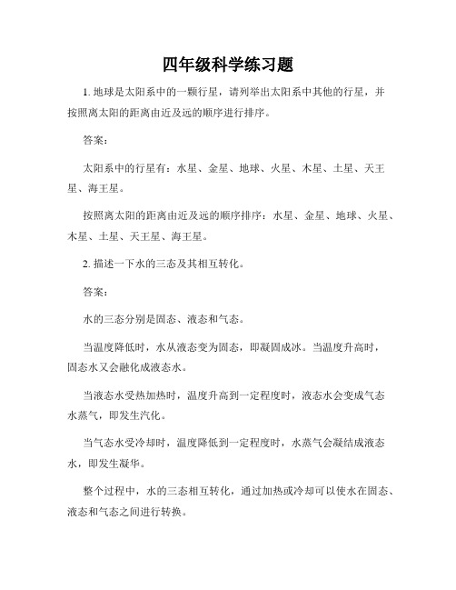 四年级科学练习题