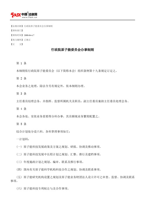 行政院原子能委员会办事细则