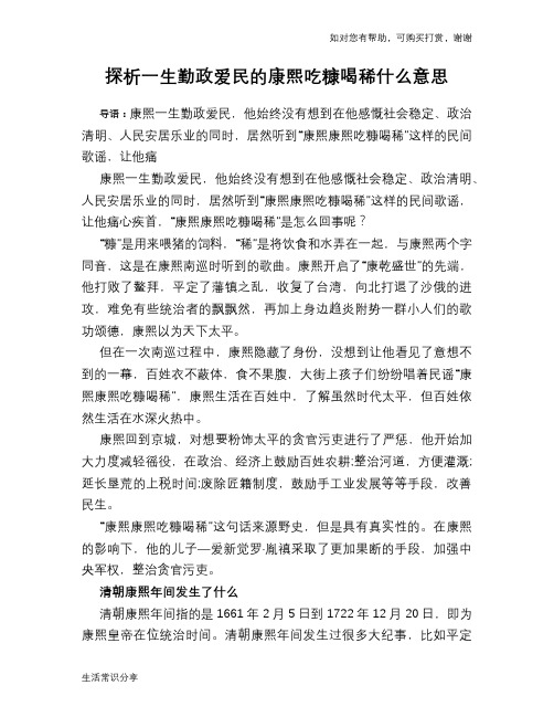 历史趣谈探析一生勤政爱民的康熙吃糠喝稀什么意思