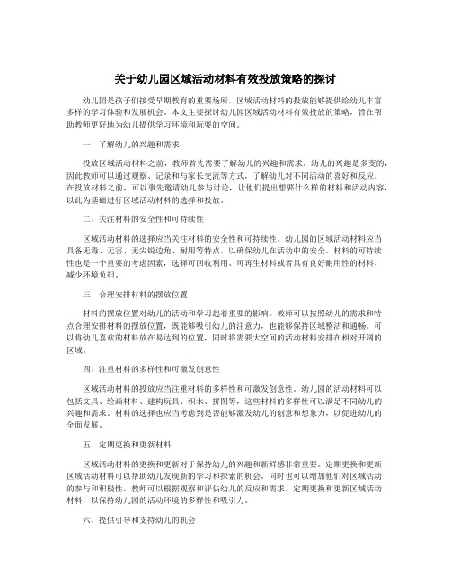 关于幼儿园区域活动材料有效投放策略的探讨