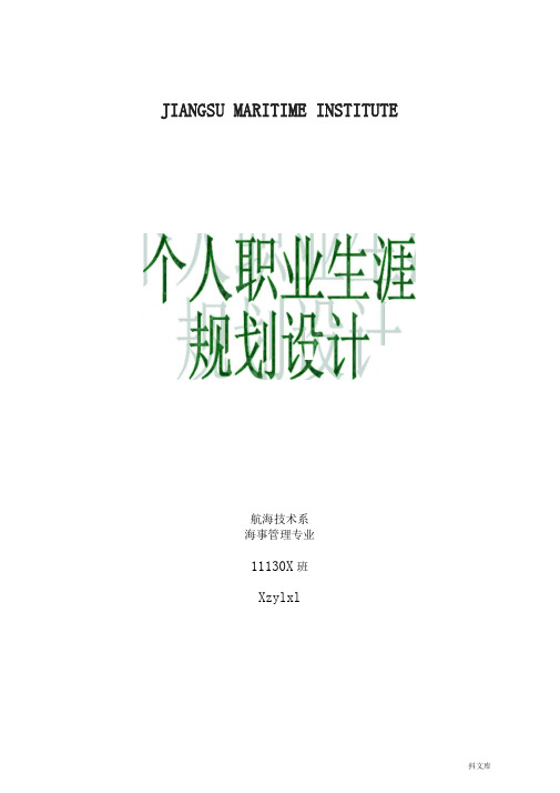 航海技术系海事管理职业规划模板