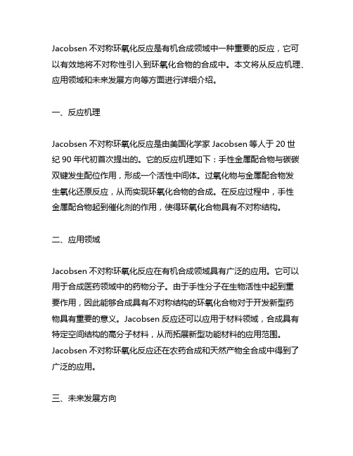 jacobsen不对称环氧化反应