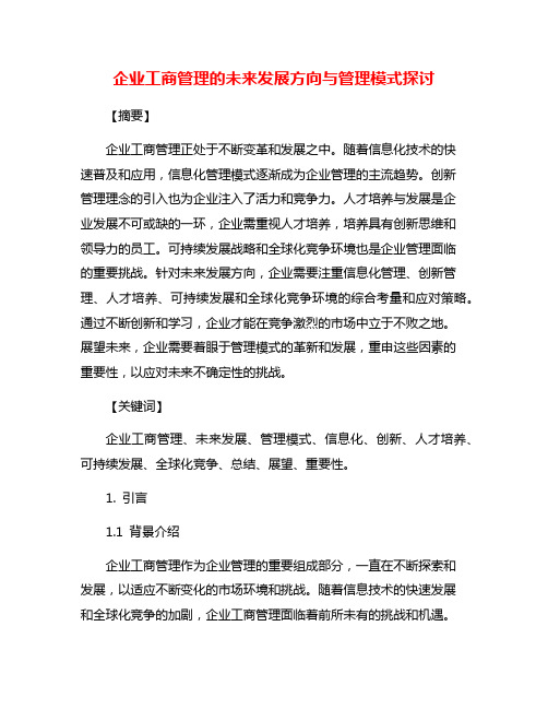 企业工商管理的未来发展方向与管理模式探讨