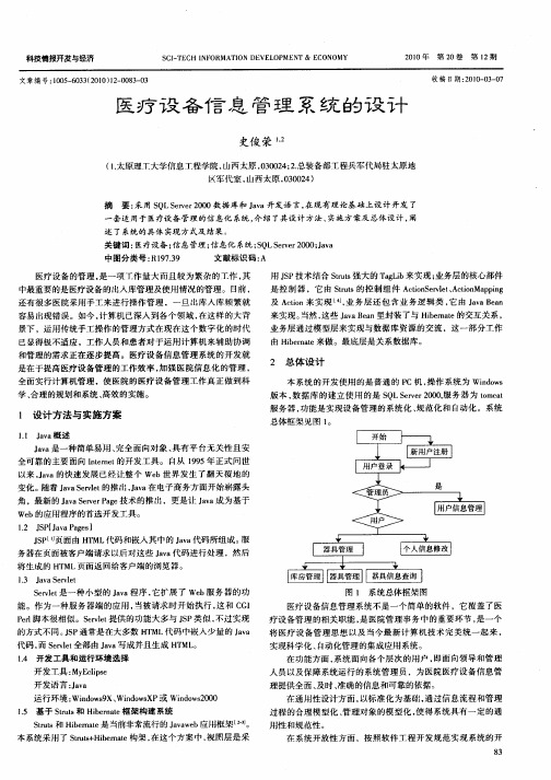 医疗设备信息管理系统的设计