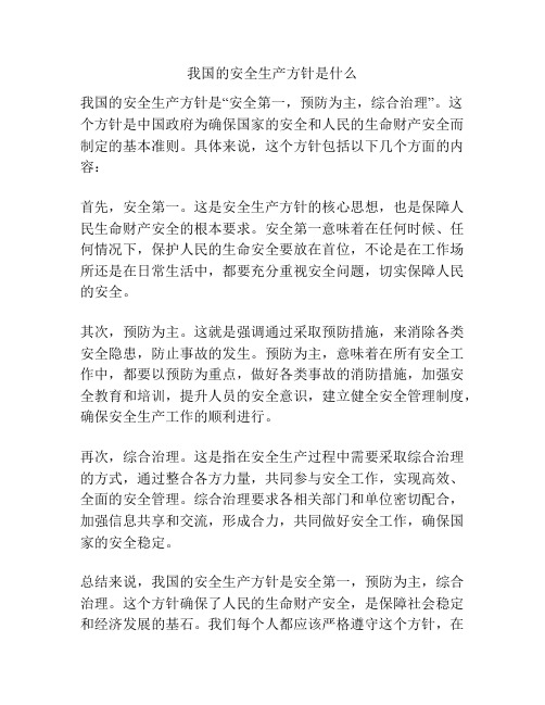 我国的安全生产方针是什么