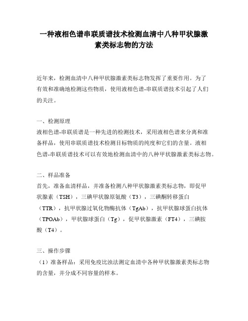 一种液相色谱串联质谱技术检测血清中八种甲状腺激素类标志物的方法