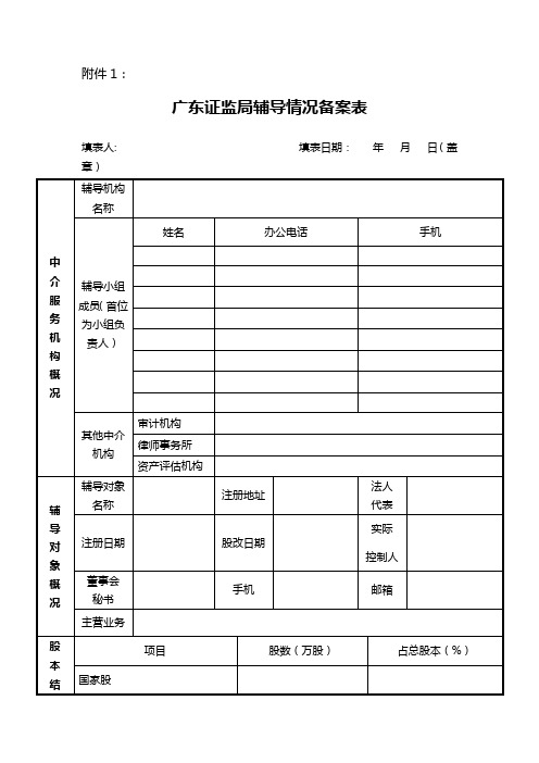 广东证监局辅导情况备案表