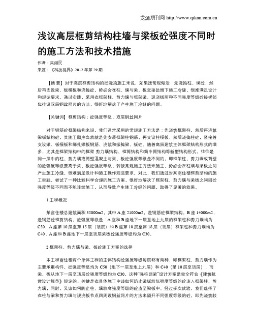 浅议高层框剪结构柱墙与梁板砼强度不同时的施工方法和技术措施