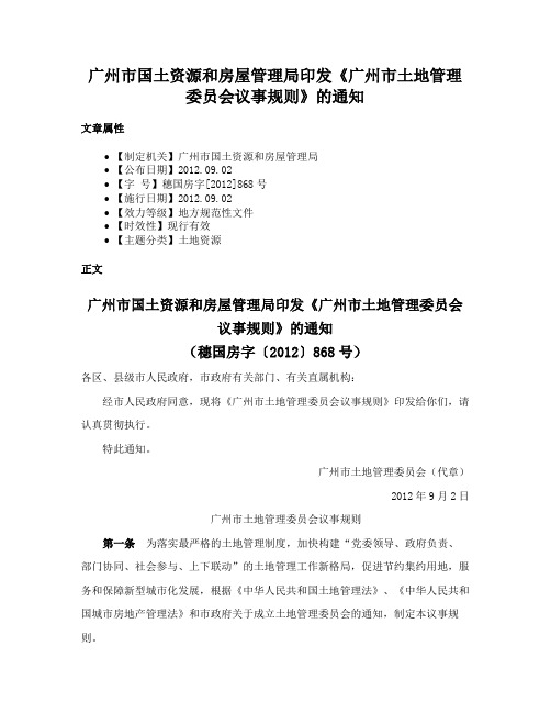 广州市国土资源和房屋管理局印发《广州市土地管理委员会议事规则》的通知