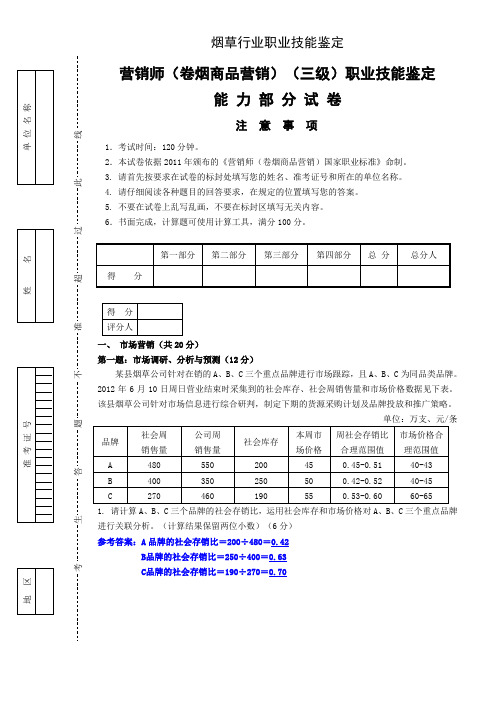 201206高级卷烟商品营销职业技能试卷及答案