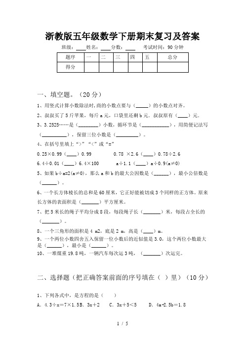 浙教版五年级数学下册期末复习及答案