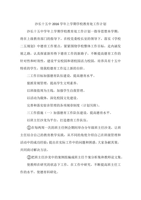 沙长十五中2016学年上学期学校教育处工作计划